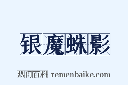 银魔蛛影是什么意思的图片